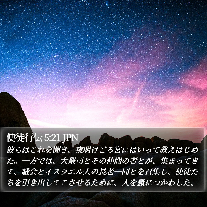 使徒行伝 5:21 JPN - 彼らはこれを聞き、夜明けごろ宮に