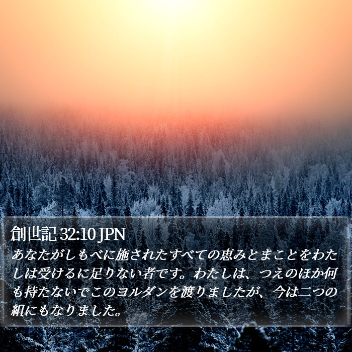 創世記 32:10 JPN - あなたがしもべに施されたすべての