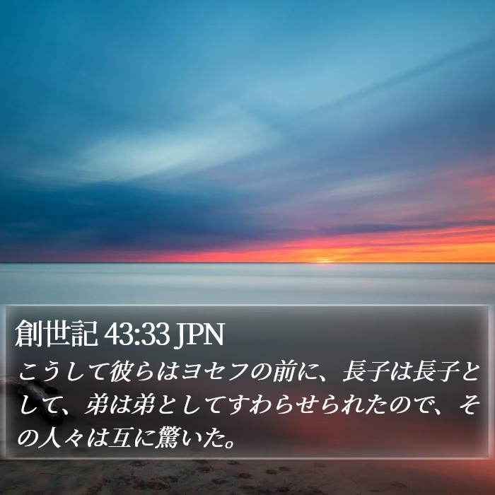 創世記 43:33 JPN - こうして彼らはヨセフの前に、長子