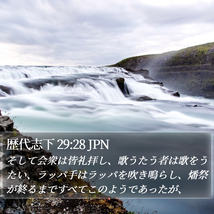 歴代志下 29:28 JPN - そして会衆は皆礼拝し、歌うたう者