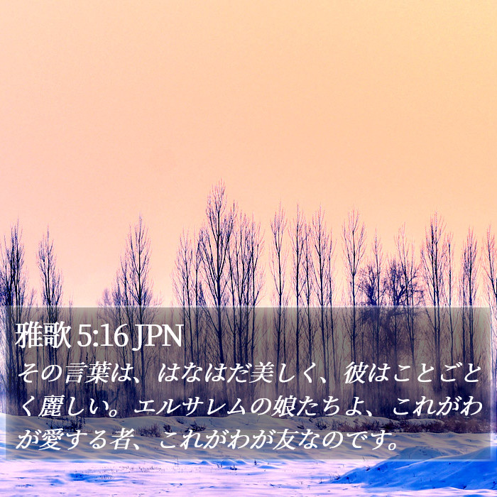 雅歌 5:16 JPN - その言葉は、はなはだ美しく、彼は