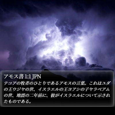 アモス書 1:1 JPN Bible Verse Image