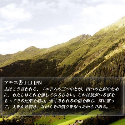 アモス書 1:11 JPN Bible Verse Image