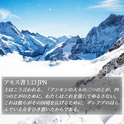 アモス書 1:13 JPN Bible Verse Image