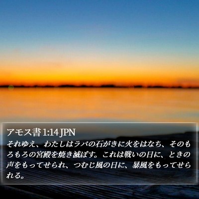 アモス書 1:14 JPN Bible Verse Image