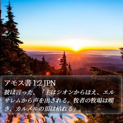 アモス書 1:2 JPN Bible Verse Image