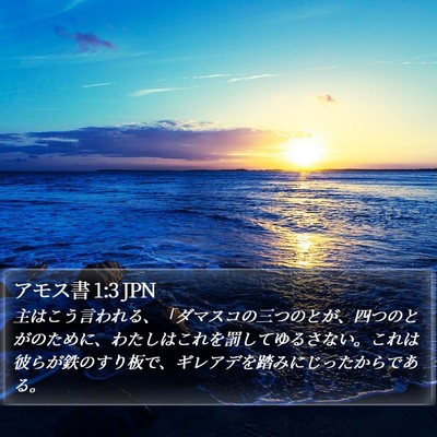アモス書 1:3 JPN Bible Verse Image