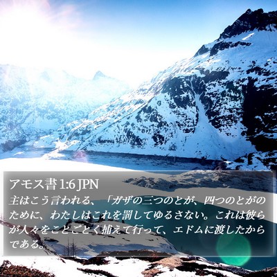 アモス書 1:6 JPN Bible Verse Image