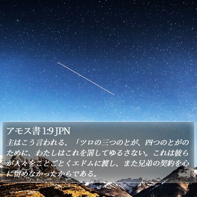 アモス書 1:9 JPN Bible Verse Image