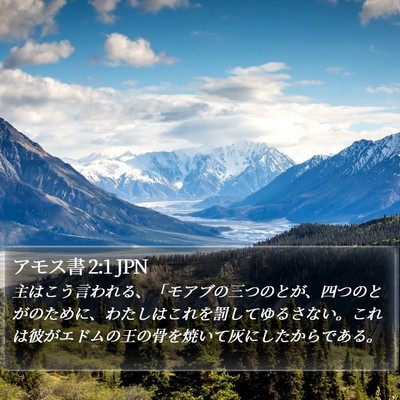 アモス書 2:1 JPN Bible Verse Image