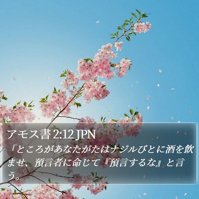 アモス書 2:12 JPN Bible Verse Image