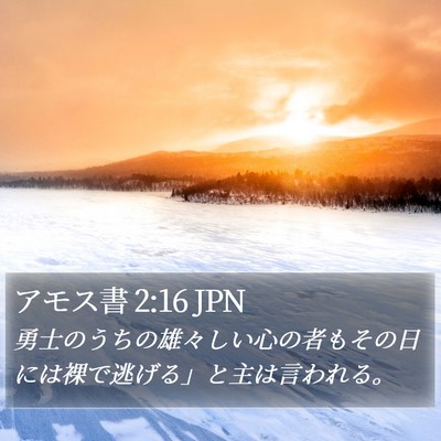 アモス書 2:16 JPN Bible Verse Image
