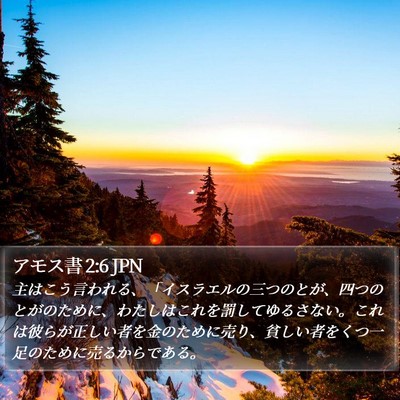 アモス書 2:6 JPN Bible Verse Image