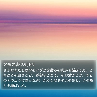アモス書 2:9 JPN Bible Verse Image