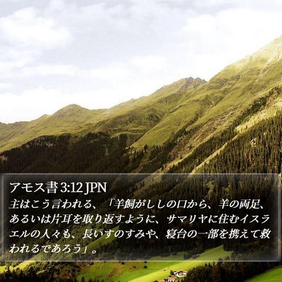 アモス書 3:12 JPN Bible Verse Image