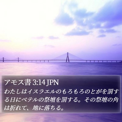 アモス書 3:14 JPN Bible Verse Image