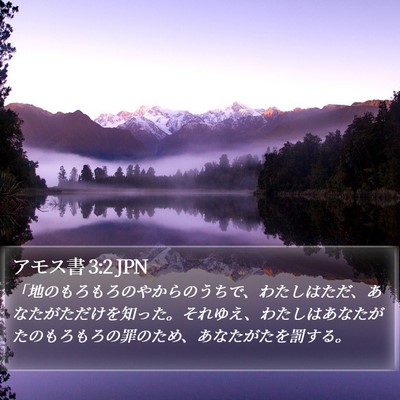 アモス書 3:2 JPN Bible Verse Image