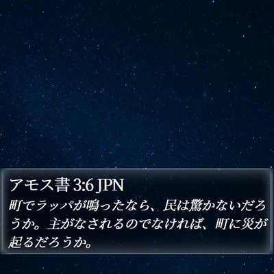 アモス書 3:6 JPN Bible Verse Image