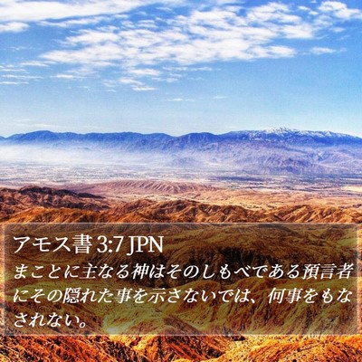 アモス書 3:7 JPN Bible Verse Image
