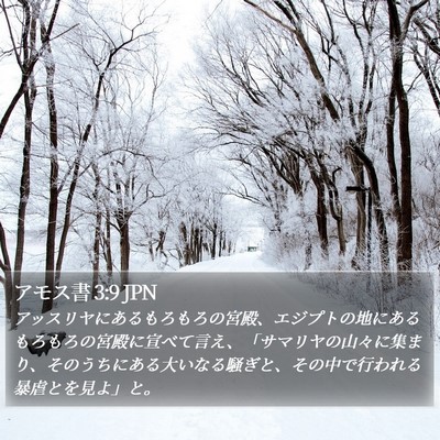 アモス書 3:9 JPN Bible Verse Image