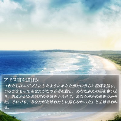 アモス書 4:10 JPN Bible Verse Image