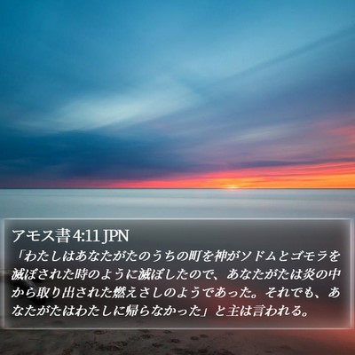 アモス書 4:11 JPN Bible Verse Image