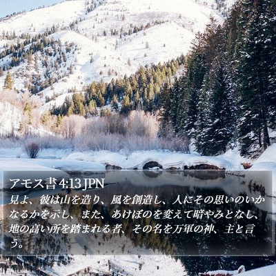 アモス書 4:13 JPN Bible Verse Image