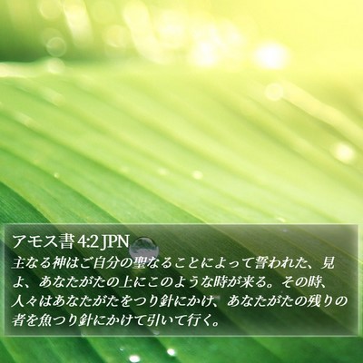 アモス書 4:2 JPN Bible Verse Image