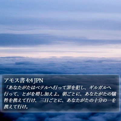アモス書 4:4 JPN Bible Verse Image