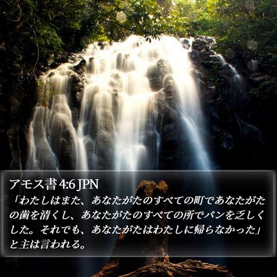 アモス書 4:6 JPN Bible Verse Image