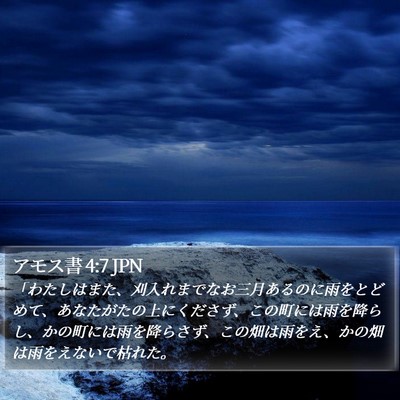 アモス書 4:7 JPN Bible Verse Image