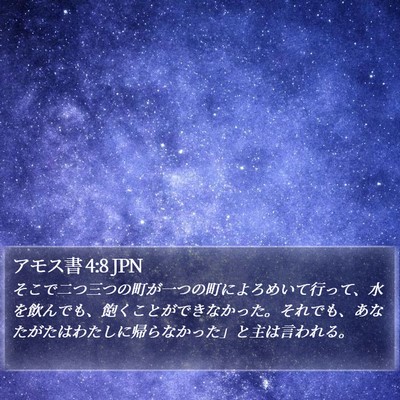 アモス書 4:8 JPN Bible Verse Image