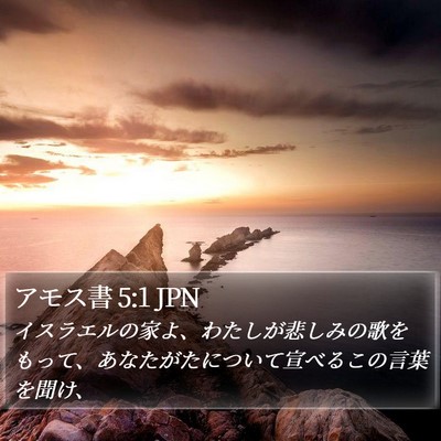 アモス書 5:1 JPN Bible Verse Image