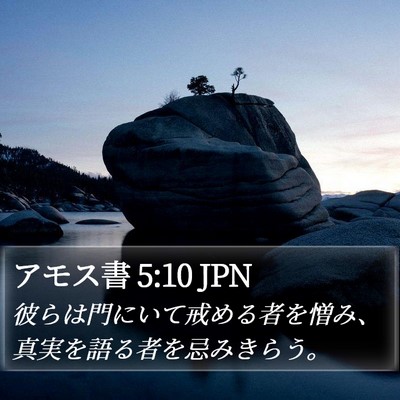 アモス書 5:10 JPN Bible Verse Image