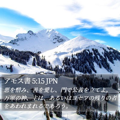 アモス書 5:15 JPN Bible Verse Image