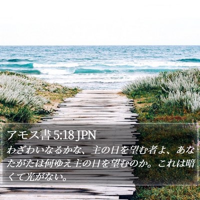 アモス書 5:18 JPN Bible Verse Image