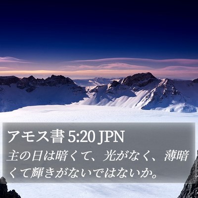 アモス書 5:20 JPN Bible Verse Image
