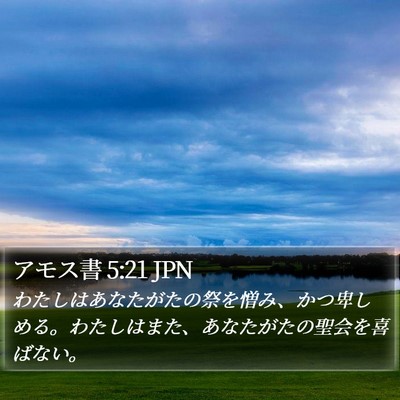 アモス書 5:21 JPN Bible Verse Image
