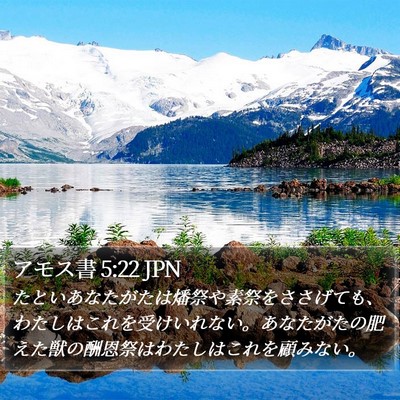 アモス書 5:22 JPN Bible Verse Image