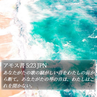 アモス書 5:23 JPN Bible Verse Image