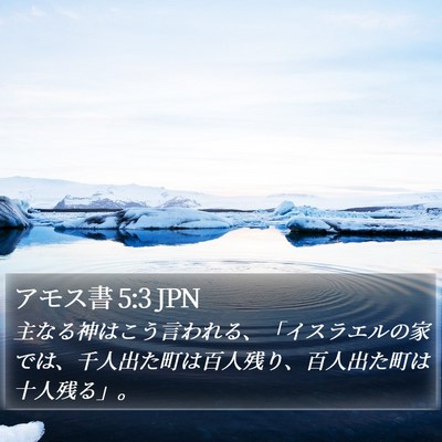 アモス書 5:3 JPN Bible Verse Image