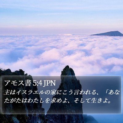 アモス書 5:4 JPN Bible Verse Image