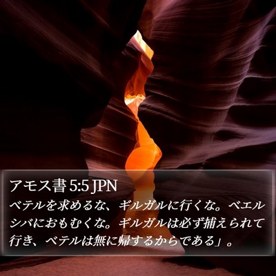 アモス書 5:5 JPN Bible Verse Image