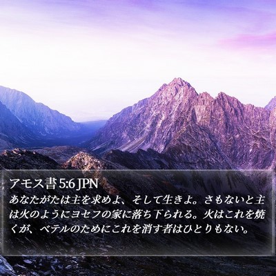 アモス書 5:6 JPN Bible Verse Image