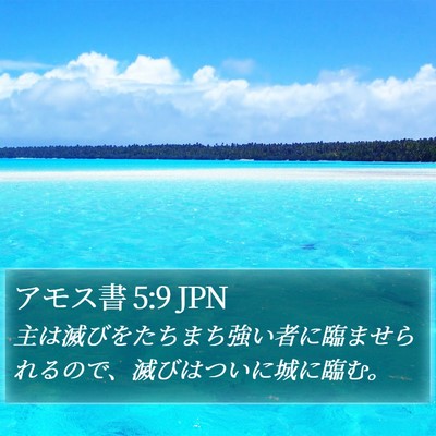 アモス書 5:9 JPN Bible Verse Image