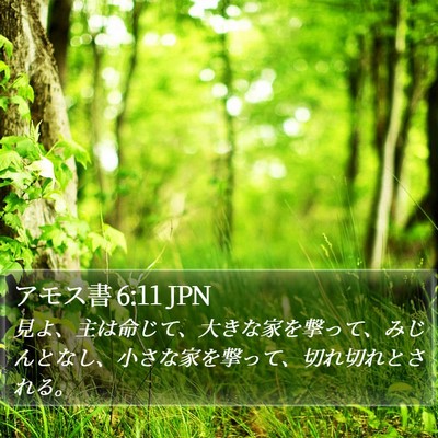 アモス書 6:11 JPN Bible Verse Image