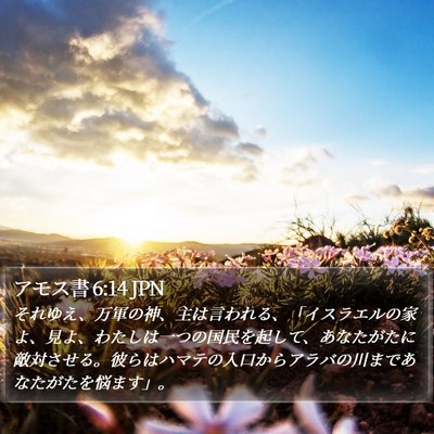 アモス書 6:14 JPN Bible Verse Image