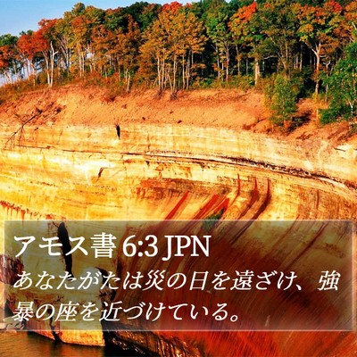 アモス書 6:3 JPN Bible Verse Image