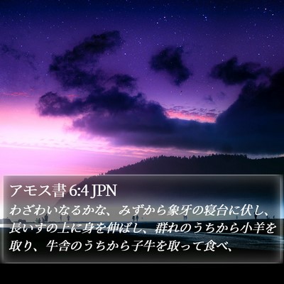 アモス書 6:4 JPN Bible Verse Image