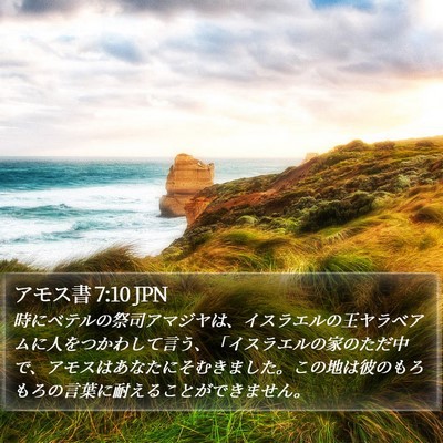 アモス書 7:10 JPN Bible Verse Image